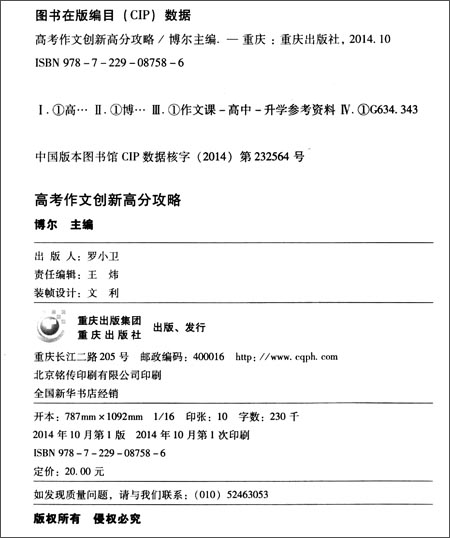 A+芒果教辅·名师押题:高考作文创新高分攻略