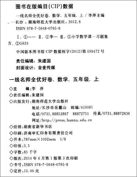 一线名师全优好卷:5年级数学(上册)(RJ)\/李萍\/湖