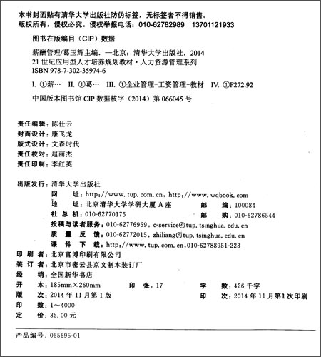 人才培养规划教材·人力资源管理系列:薪酬管