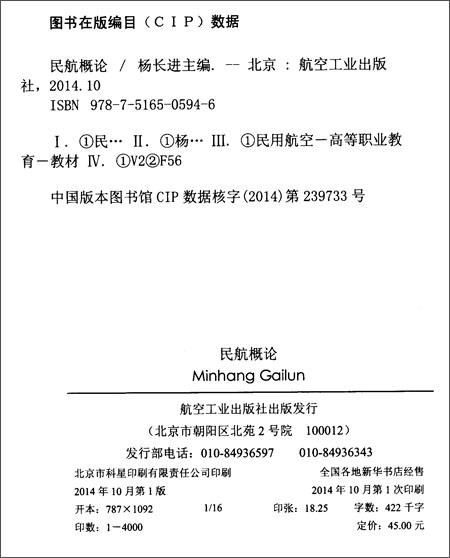 高等职业教育十二五规划教材:民航概论\/杨长