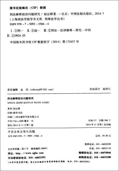 刑法解释前沿问题研究·上海政法学院学术文库
