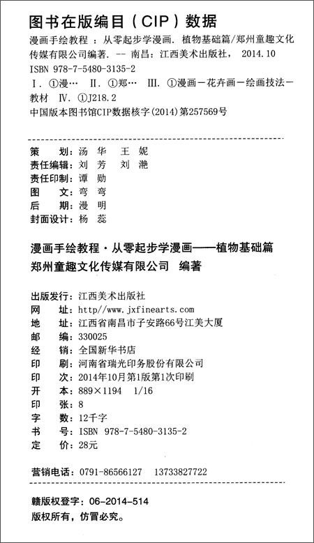 漫画手绘教程·从零起步漫画:植物基础篇\/郑州