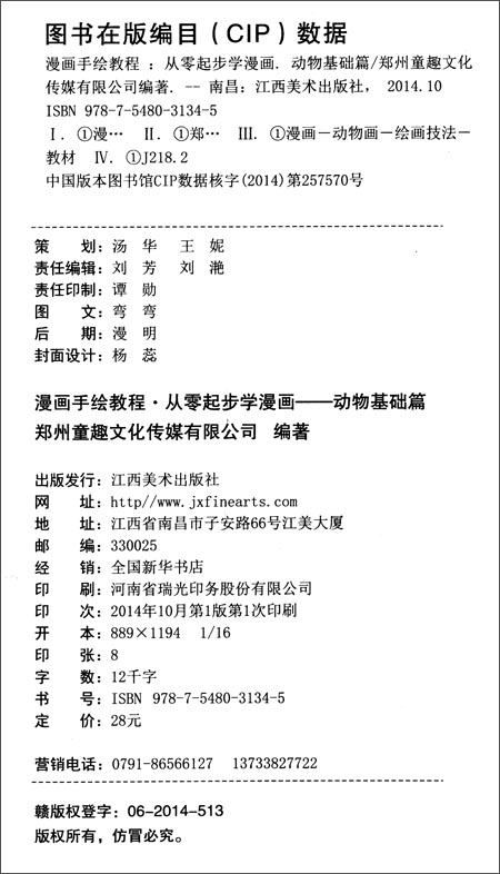 漫画手绘教程·从零起步漫画:动物基础篇\/郑州