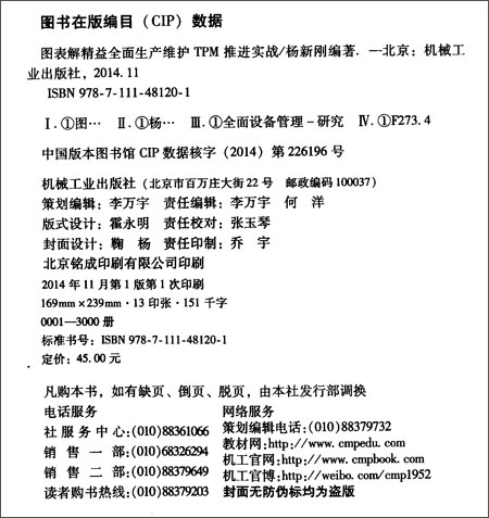 图表解精益全面生产维护TPM推进实战\/杨新刚