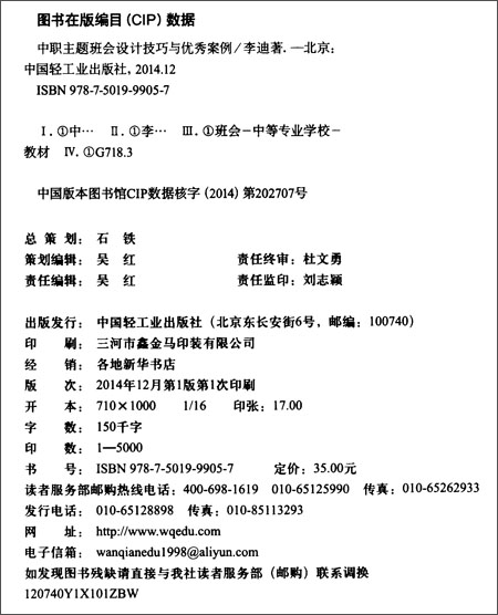 中职主题班会设计技巧与优秀案例(万千教育)\/李