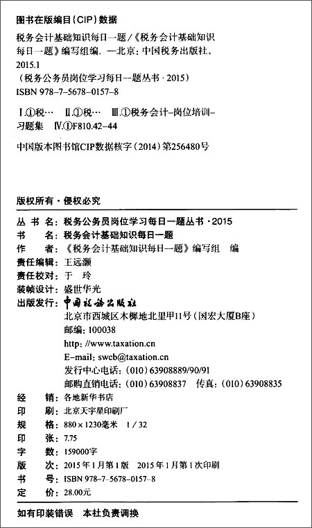 (2015)税务公务员岗位学习每日一题丛书:税务
