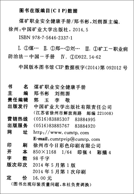 煤矿职业安全健康手册\/中国矿业大学出版社\/郑