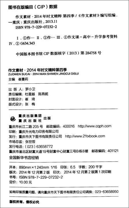 作文素材·2014年时文精粹(第4季)(全彩新版)