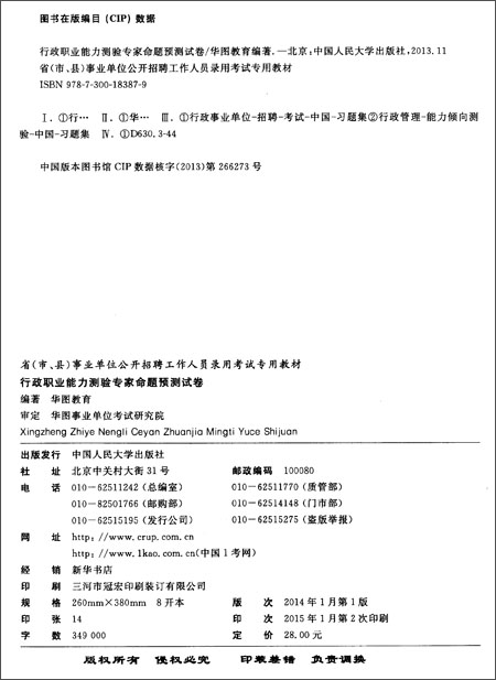 作人员录用考试专用教材:行政职业能力测验专