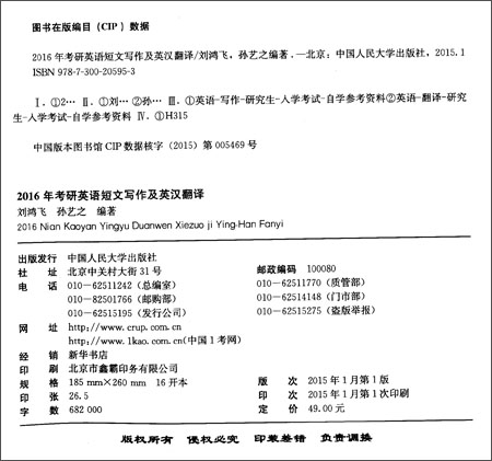 2016年考研英语短文写作及英汉翻译\/刘鸿飞\/中