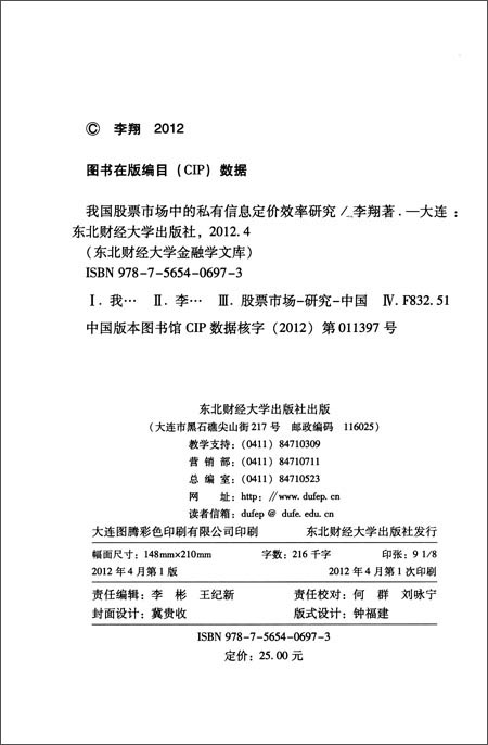 我国股票市场中的私有信息定价效率研究(金融