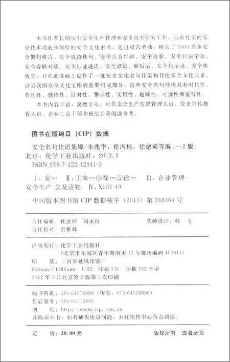 安全名句佳语集锦(第2版)\/朱兆华