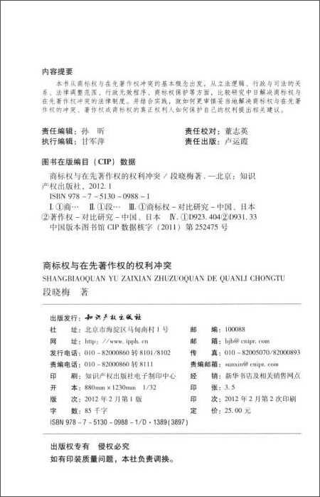 商标权与在先著作权的权利冲突\/段晓梅