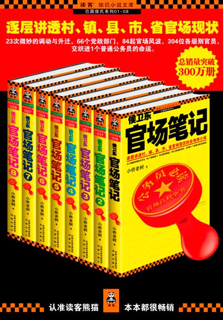 侯卫东官场笔记(套装共8册)\/小桥老树-图书-亚