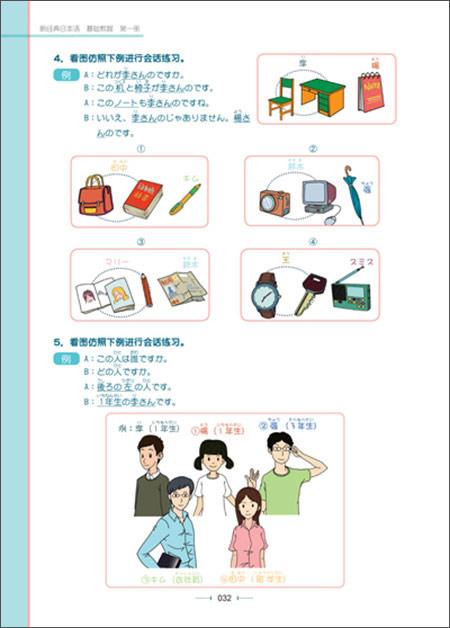 《新经典日本语基础教程(第一册)》 刘利国, 宫