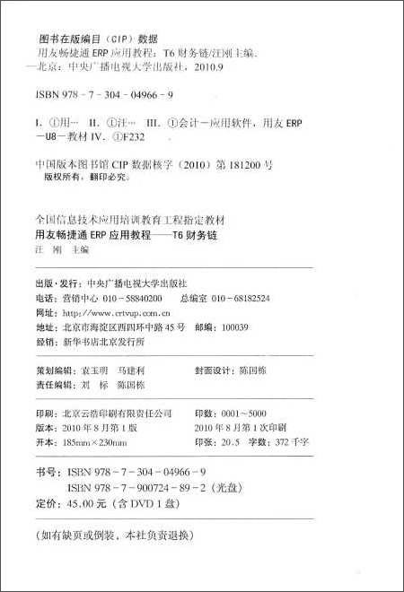 全国信息技术应用培训教育工程指定教材:用友