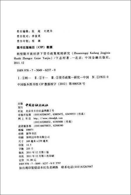 转型期开放经济下货币政策规则研究\/卞志村