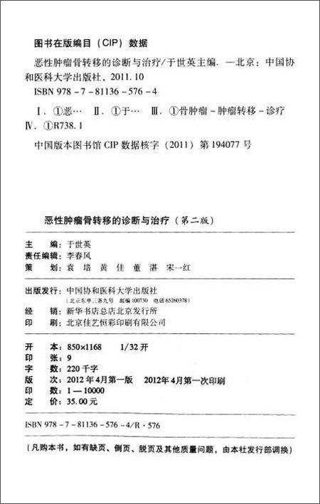 恶性肿瘤骨转移的诊断与治疗(第2版)\/于世英