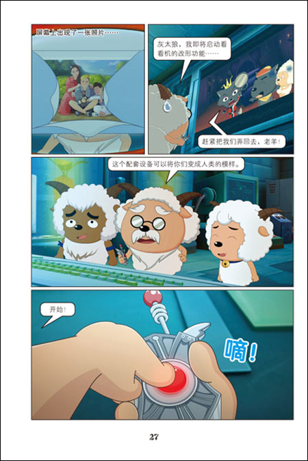 喜羊羊与灰太狼真人大电影:我爱灰太狼口袋书