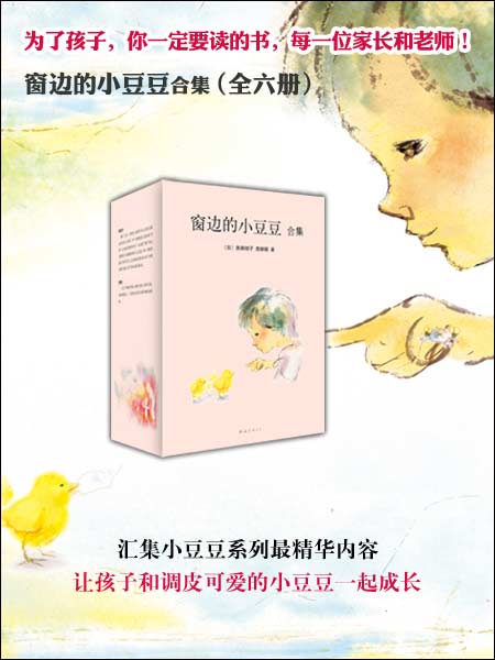 窗边的小豆豆合集(第1辑)(套装共6册)\/黑柳彻子