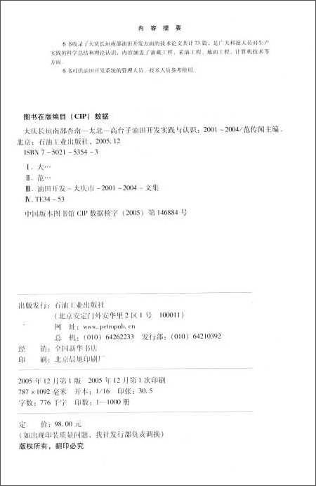 大庆长垣南部油田开发实践与认识(2001-2004