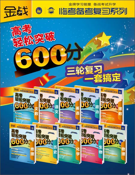 金战·临考备考复习系列:高考轻松突破600分(