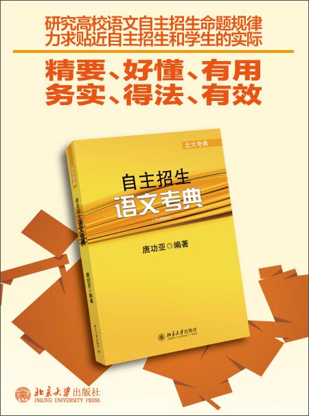 北大考典:自主招生语文考典\/唐功亚
