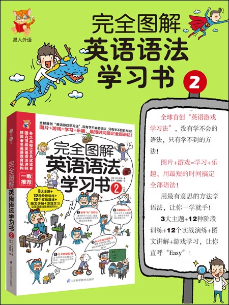 《易人外语:完全图解英语语法学习书2(附CD光