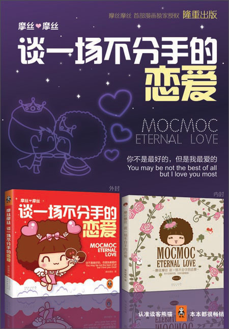 摩丝摩丝:谈一场不分手的恋爱\/摩丝摩丝