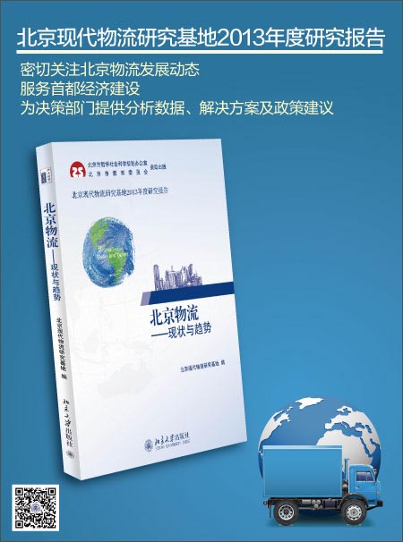 《北京物流:现状与趋势》 北京现代物流研究基