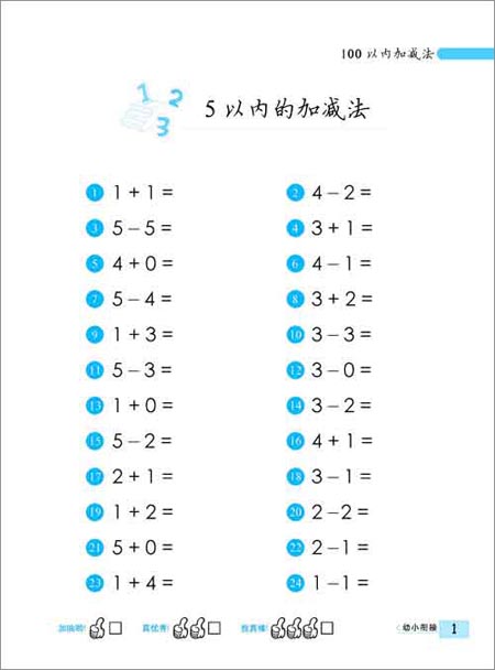 《幼小衔接:全横式口算题卡·100以内加减法》