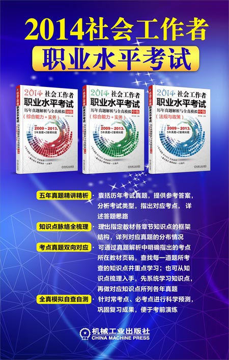 (2014)社会工作者职业水平考试历年真题解析与