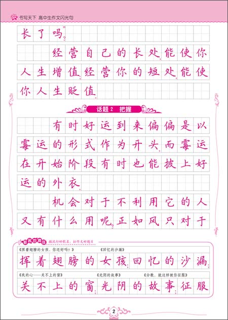 书写天下系列:高中生作文闪光句\/书写天下工作