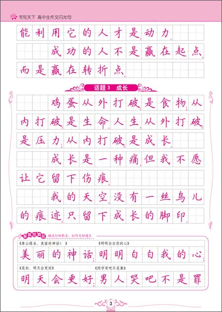 书写天下系列:高中生作文闪光句\/书写天下工作