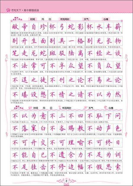 书写天下系列:高中易错成语\/书写天下工作室\/中