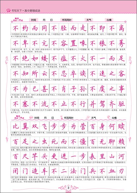 书写天下系列:高中易错成语\/书写天下工作室\/中