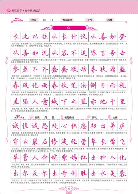 书写天下系列:高中易错成语\/书写天下工作室\/中