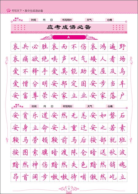 书写天下系列:高中生成语必备\/书写天下工作室