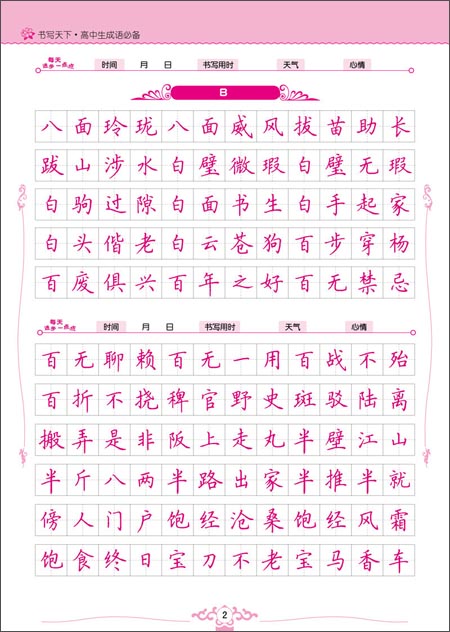 书写天下系列:高中生成语必备\/书写天下工作室