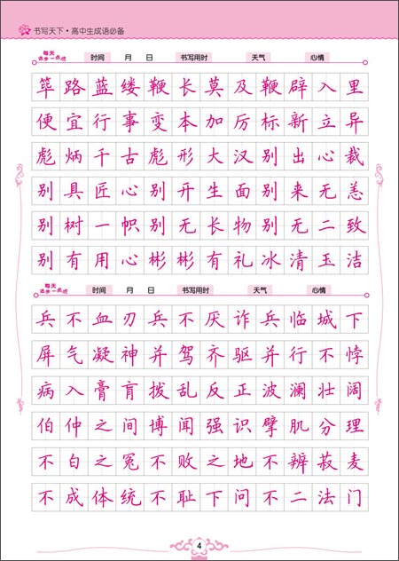 书写天下系列:高中生成语必备\/书写天下工作室