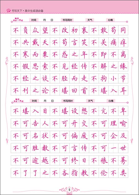 书写天下系列:高中生成语必备\/书写天下工作室