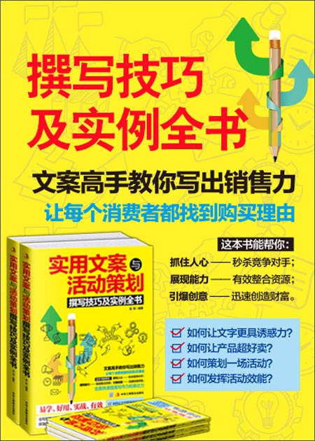 《实用文案与活动策划撰写技巧及实例全书》