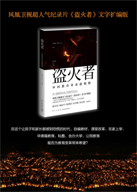 《盗火者:中国教育革命静悄悄》 邓康延, 梁罗兴