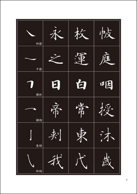 书法字谱集小楷入门字谱:《灵飞经》选字\/墨点