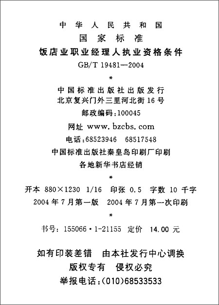 饭店业职业经理人执业资格条件(GB\/T 19481-2