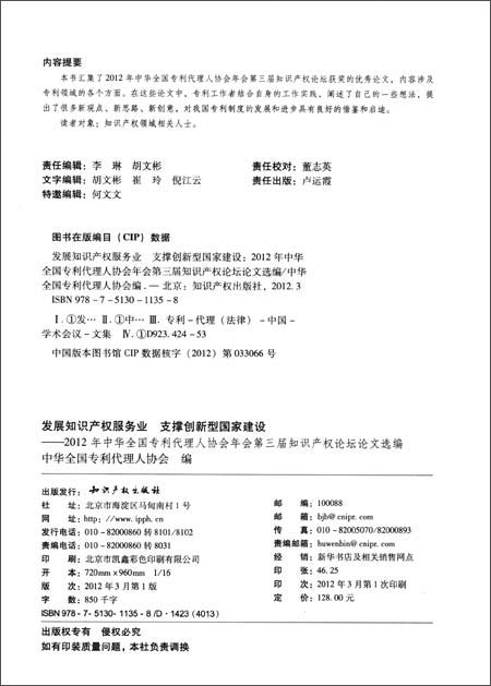 发展知识产权服务业 支撑创新型国家建设:201
