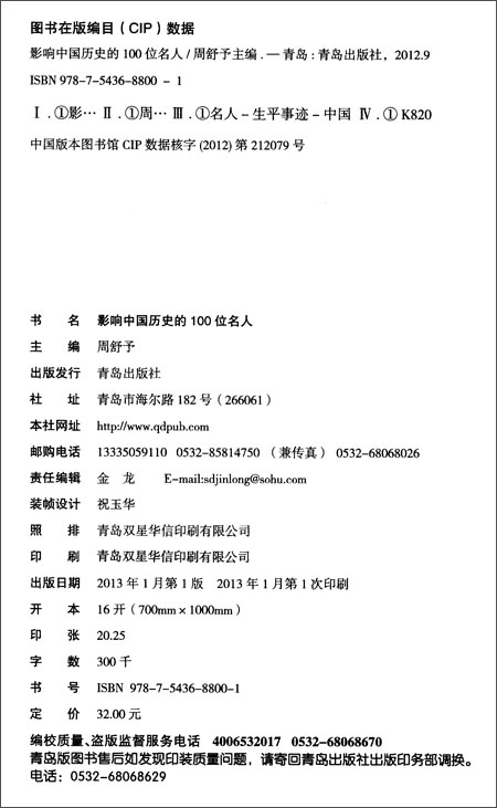 影响中国历史的100位名人(经典珍藏版)\/周舒予