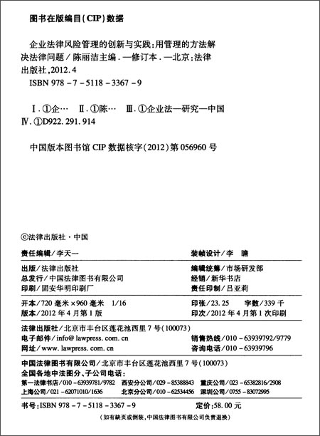 企业法律风险管理的创新与实践:用管理的方法