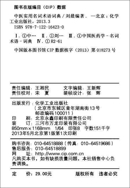 中医实用名词术语词典\/刘晨