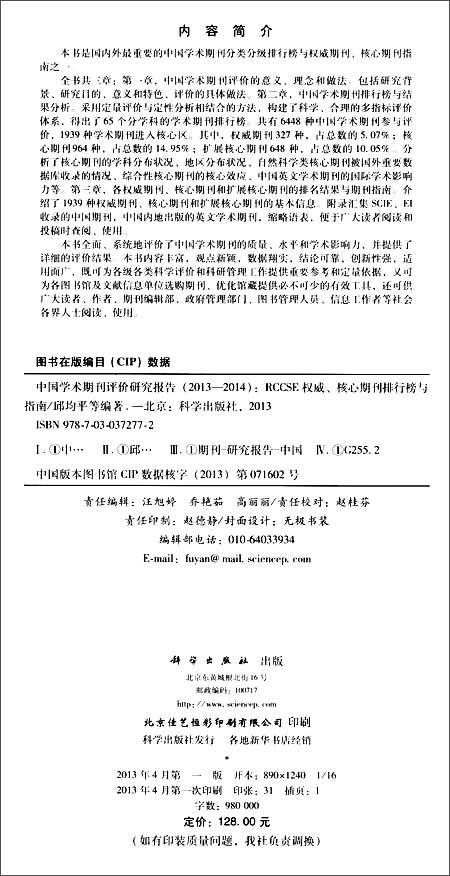 中国学术期刊评价研究报告(2013-2014):RCCS
